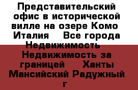 Представительский офис в исторической вилле на озере Комо (Италия) - Все города Недвижимость » Недвижимость за границей   . Ханты-Мансийский,Радужный г.